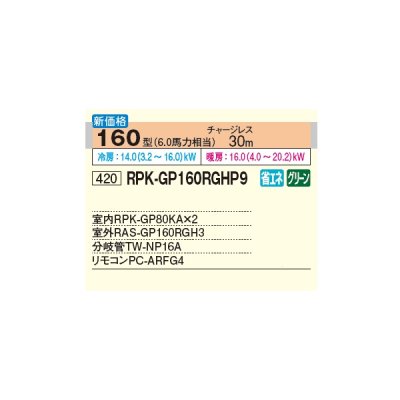 画像2: 日立 RPK-GP160RGHP9 業務用エアコン かべかけ 同時ツイン 省エネの達人プレミアム 50型 2.0馬力 三相200V ♪