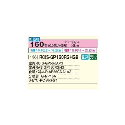 画像2: 日立 RCIS-GP160RGHG9 業務用エアコン てんかせ1方向 同時トリプル 省エネの達人プレミアム 160型 6.0馬力 三相200V ♪