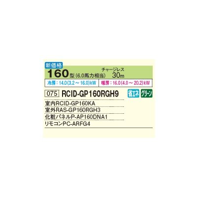画像2: 日立 RCID-GP160RGH9 業務用エアコン てんかせ2方向 シングル 省エネの達人プレミアム 160型 6.0馬力 三相200V ♪
