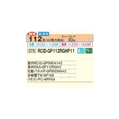 画像2: 日立 RCID-GP112RGHP11 業務用エアコン てんかせ2方向 同時ツイン 省エネの達人プレミアム 112型 4.0馬力 三相200V ♪