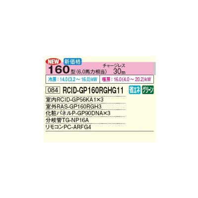 画像2: 日立 RCID-GP160RGHG11 業務用エアコン てんかせ2方向 同時トリプル 省エネの達人プレミアム 160型 6.0馬力 三相200V ♪