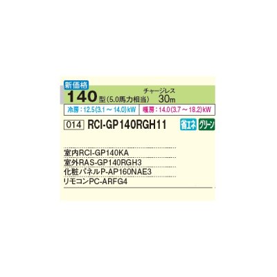 画像2: 日立 RCI-GP140RGH11 業務用エアコン てんかせ4方向 シングル 省エネの達人プレミアム 140型 5.0馬力 三相200V ♪∀