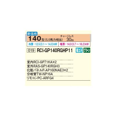 画像2: 日立 RCI-GP140RGHP11 業務用エアコン てんかせ4方向 同時ツイン 省エネの達人プレミアム 140型 5.0馬力 三相200V ♪∀