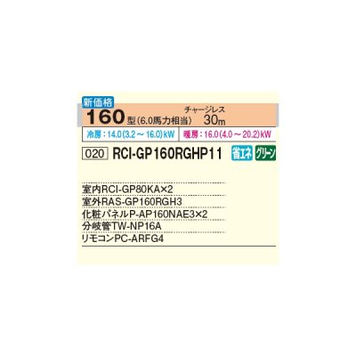 画像2: 日立 RCI-GP160RGHP11 業務用エアコン てんかせ4方向 同時ツイン 省エネの達人プレミアム 160型 6.0馬力 三相200V ♪∀