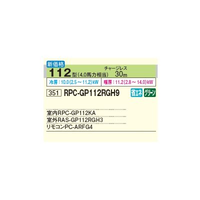 画像2: 日立 RPC-GP112RGH9 業務用エアコン てんつり シングル 省エネの達人プレミアム 112型 4.0馬力 三相200V ♪∀