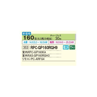 画像2: 日立 RPC-GP160RGH9 業務用エアコン てんつり シングル 省エネの達人プレミアム 160型 6.0馬力 三相200V ♪∀