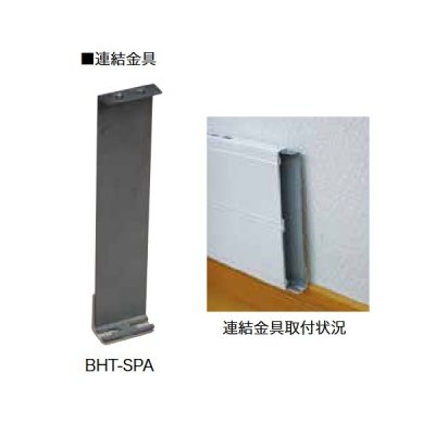 画像1: インターセントラル BHT-SPA 巾木ヒーター 輻射式超薄型ヒーター (オプション) 連結金具 受注生産品 §♪