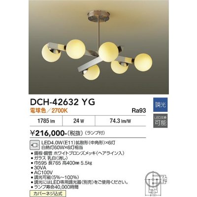 画像2: 大光電機(DAIKO) DCH-42632YG シャンデリア 調光(調光器別売) 電球色 LED ランプ付 ホワイトブロンズ
