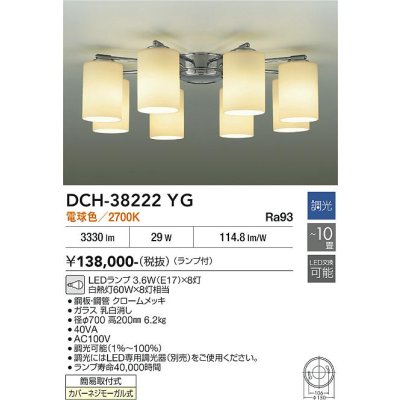 画像2: 大光電機(DAIKO) DCH-38222YG シャンデリア 10畳 調光(調光器別売) 電球色 LED ランプ付 クローム