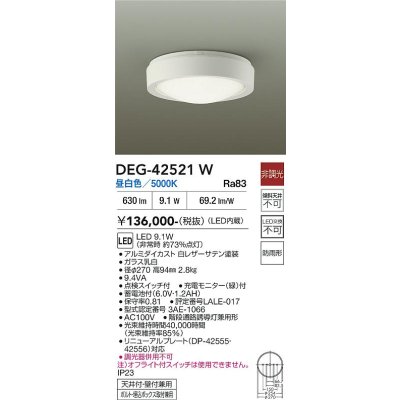 画像2: 大光電機(DAIKO) DEG-42521W 防災照明 非常灯 非調光 昼白色 LED内蔵 防雨形 ホワイト