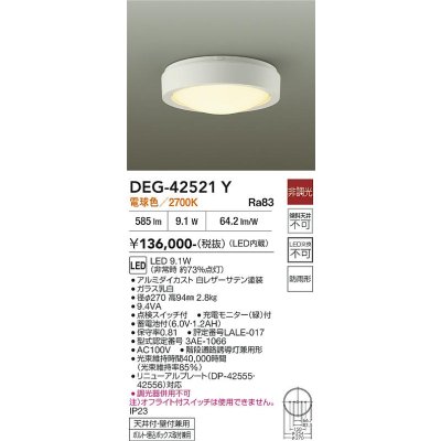 画像2: 大光電機(DAIKO) DEG-42521Y 防災照明 非常灯 非調光 電球色 LED内蔵 防雨形 ホワイト