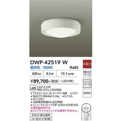 画像2: 大光電機(DAIKO) DWP-42519W アウトドアライト 軒下シーリング 非調光 昼白色 LED内蔵 防雨形 ホワイト