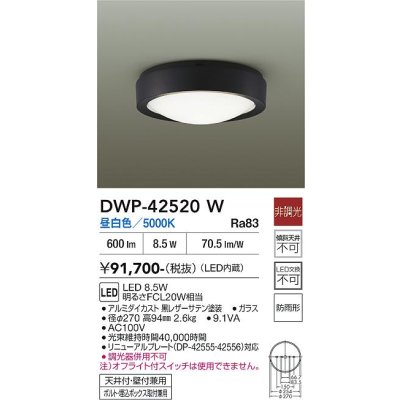 画像2: 大光電機(DAIKO) DWP-42520W アウトドアライト 軒下シーリング 非調光 昼白色 LED内蔵 防雨形 ブラック