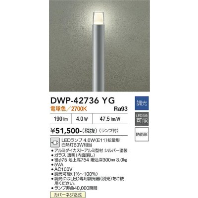 画像2: 大光電機(DAIKO) DWP-42736YG アウトドアライト ポール灯 調光(調光器別売) 電球色 LED ランプ付 防雨形 シルバー
