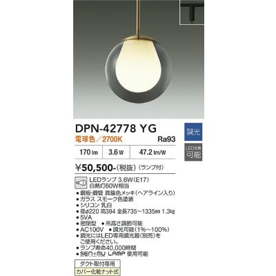 画像2: 大光電機(DAIKO) DPN-42778YG ペンダント 調光(調光器別売) 電球色 LED ランプ付 プラグタイプ スモーク
