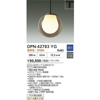 画像2: 大光電機(DAIKO) DPN-42783YG ペンダント 調光(調光器別売) 電球色 LED ランプ付 プラグタイプ アンバー