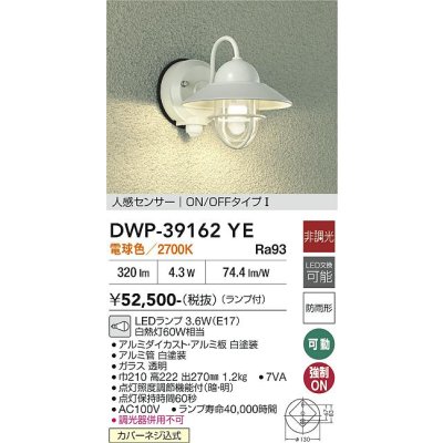 画像2: 大光電機(DAIKO) DWP-39162YE アウトドアライト ポーチ灯 非調光 電球色 LED ランプ付 人感センサー ON/OFFタイプI 防雨形 ホワイト