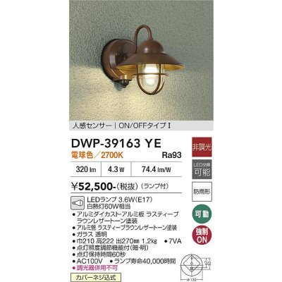 画像2: 大光電機(DAIKO) DWP-39163YE アウトドアライト ポーチ灯 非調光 電球色 LED ランプ付 人感センサー ON/OFFタイプI 防雨形 ラスティーブラウン