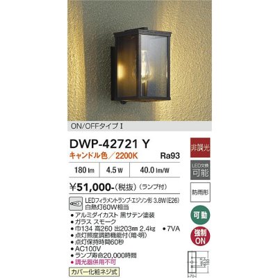 画像2: 大光電機(DAIKO) DWP-42721Y アウトドアライト ポーチ灯 非調光 キャンドル色 LED ランプ付 ON/OFFタイプI 防雨形 スモーク
