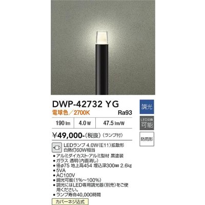画像2: 大光電機(DAIKO) DWP-42732YG アウトドアライト ポール灯 調光(調光器別売) 電球色 LED ランプ付 防雨形 ブラック