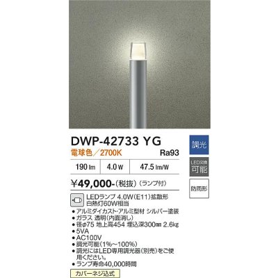 画像2: 大光電機(DAIKO) DWP-42733YG アウトドアライト ポール灯 調光(調光器別売) 電球色 LED ランプ付 防雨形 シルバー