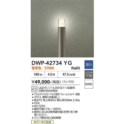 画像2: 大光電機(DAIKO) DWP-42734YG アウトドアライト ポール灯 調光(調光器別売) 電球色 LED ランプ付 防雨形 ウォームシルバー