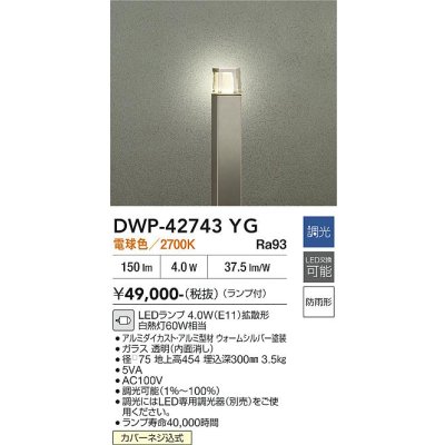 画像2: 大光電機(DAIKO) DWP-42743YG アウトドアライト ポール灯 調光(調光器別売) 電球色 LED ランプ付 防雨形 ウォームシルバー