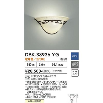 画像2: 大光電機(DAIKO) DBK-38936YG ブラケット 調光(調光器別売) 電球色 LED ランプ付 ブラックアンティーク