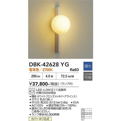 画像2: 大光電機(DAIKO) DBK-42628YG ブラケット 調光(調光器別売) 電球色 LED ランプ付 ホワイトブロンズ