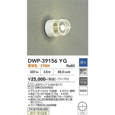 画像2: 大光電機(DAIKO) DWP-39156YG アウトドアライト ポーチ灯 調光(調光器別売) 電球色 LED ランプ付 防雨形 ホワイト