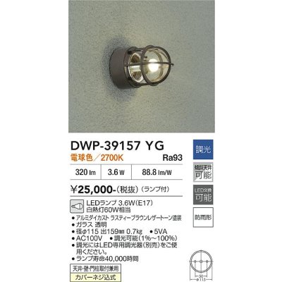 画像2: 大光電機(DAIKO) DWP-39157YG アウトドアライト ポーチ灯 調光(調光器別売) 電球色 LED ランプ付 防雨形 ラスティーブラウン