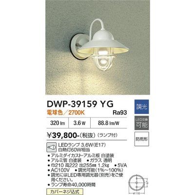 画像2: 大光電機(DAIKO) DWP-39159YG アウトドアライト ポーチ灯 調光(調光器別売) 電球色 LED ランプ付 防雨形 ホワイト