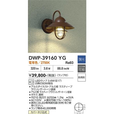 画像2: 大光電機(DAIKO) DWP-39160YG アウトドアライト ポーチ灯 調光(調光器別売) 電球色 LED ランプ付 防雨形 ラスティーブラウン