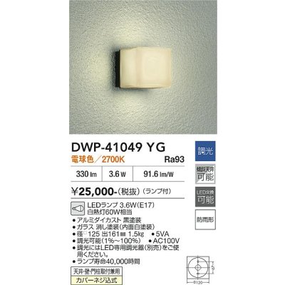 画像2: 大光電機(DAIKO) DWP-41049YG アウトドアライト ポーチ灯 調光(調光器別売) 電球色 LED ランプ付 防雨形 ブラック