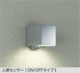 大光電機(DAIKO) DWP-41069YE アウトドアライト ポーチ灯 非調光 電球色 LED ランプ付 人感センサー ON/OFFタイプI 防雨形 シルバー