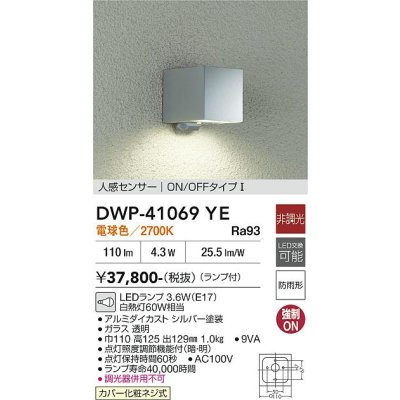 画像2: 大光電機(DAIKO) DWP-41069YE アウトドアライト ポーチ灯 非調光 電球色 LED ランプ付 人感センサー ON/OFFタイプI 防雨形 シルバー