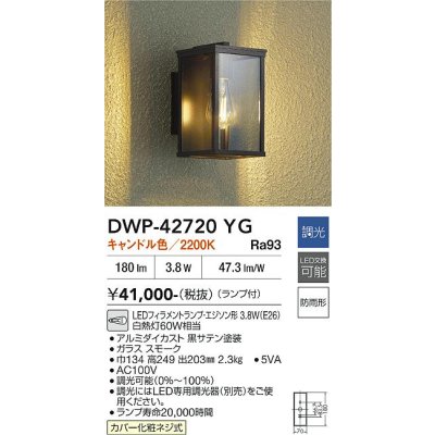 画像2: 大光電機(DAIKO) DWP-42720YG アウトドアライト ポーチ灯 調光(調光器別売) キャンドル色 LED ランプ付 防雨形 スモーク
