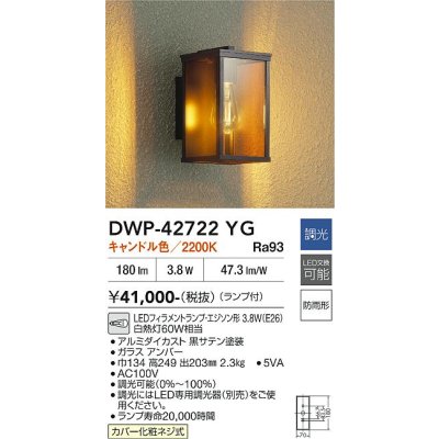 画像2: 大光電機(DAIKO) DWP-42722YG アウトドアライト ポーチ灯 調光(調光器別売) キャンドル色 LED ランプ付 防雨形 アンバー