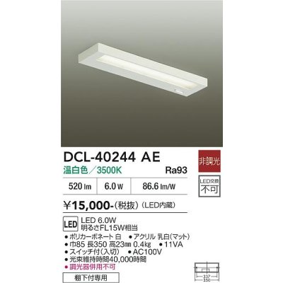 画像2: 大光電機(DAIKO) DCL-40244AE キッチンライト 非調光 温白色 LED内蔵 ホワイト