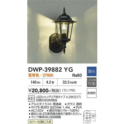 画像2: 大光電機(DAIKO) DWP-39882YG アウトドアライト ポーチ灯 調光(調光器別売) 電球色 LED ランプ付 防雨形 ブラック