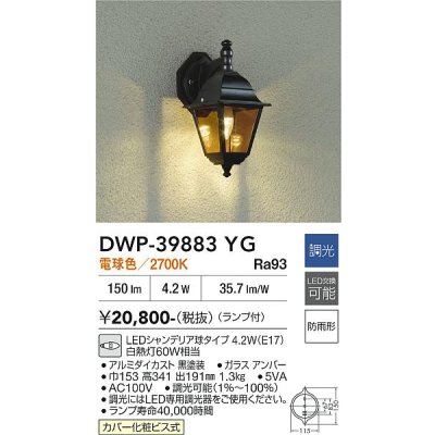 画像2: 大光電機(DAIKO) DWP-39883YG アウトドアライト ポーチ灯 調光(調光器別売) 電球色 LED ランプ付 防雨形 ブラック