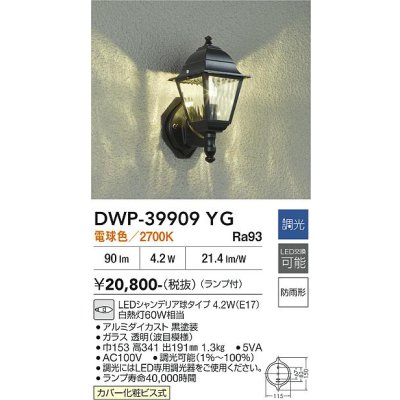画像2: 大光電機(DAIKO) DWP-39909YG アウトドアライト ポーチ灯 調光(調光器別売) 電球色 LED ランプ付 防雨形 ブラック