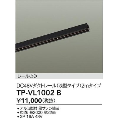 画像2: 大光電機(DAIKO) TP-VL1002B 部材 DC48Vダクトレール 浅形 2mタイプ ブラック