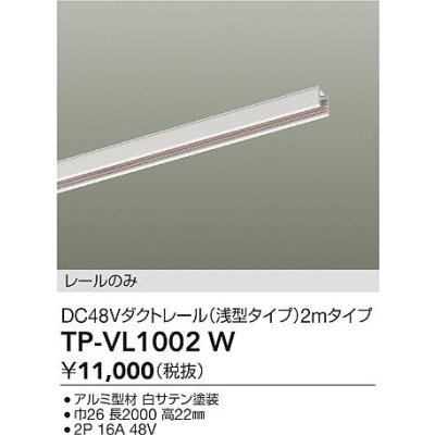 画像2: 大光電機(DAIKO) TP-VL1002W 部材 DC48Vダクトレール 浅形 2mタイプ ホワイト