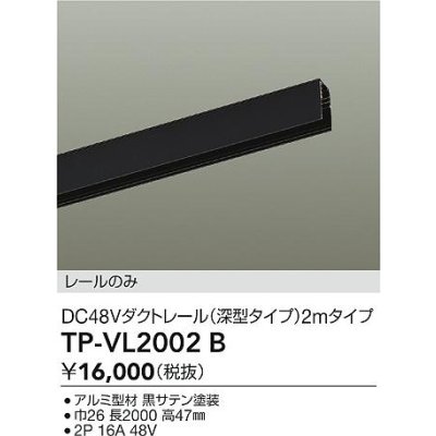 画像2: 大光電機(DAIKO) TP-VL2002B 部材 DC48Vダクトレール 深形 2mタイプ ブラック