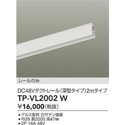 画像2: 大光電機(DAIKO) TP-VL2002W 部材 DC48Vダクトレール 深形 2mタイプ ホワイト
