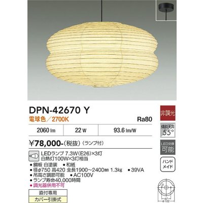 画像2: 大光電機(DAIKO) DPN-42670Y ペンダント 和風 非調光 電球色 LED ランプ付 フランジタイプ