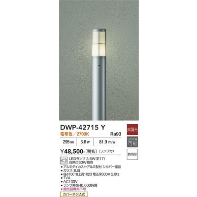 画像2: 大光電機(DAIKO) DWP-42715Y アウトドアライト ポール灯 調光(調光器別売) 電球色 LED ランプ付 防雨形 シルバー