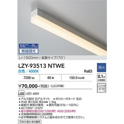 画像2: 大光電機(DAIKO) LZY-93513NTWE 間接照明 L=1500mm 無線調光 白色 LED内蔵 拡散タイプ ホワイト
