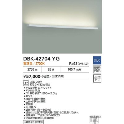 画像2: 大光電機(DAIKO) DBK-42704YG ブラケット 調光(調光器別売) 電球色 LED内蔵 ホワイト